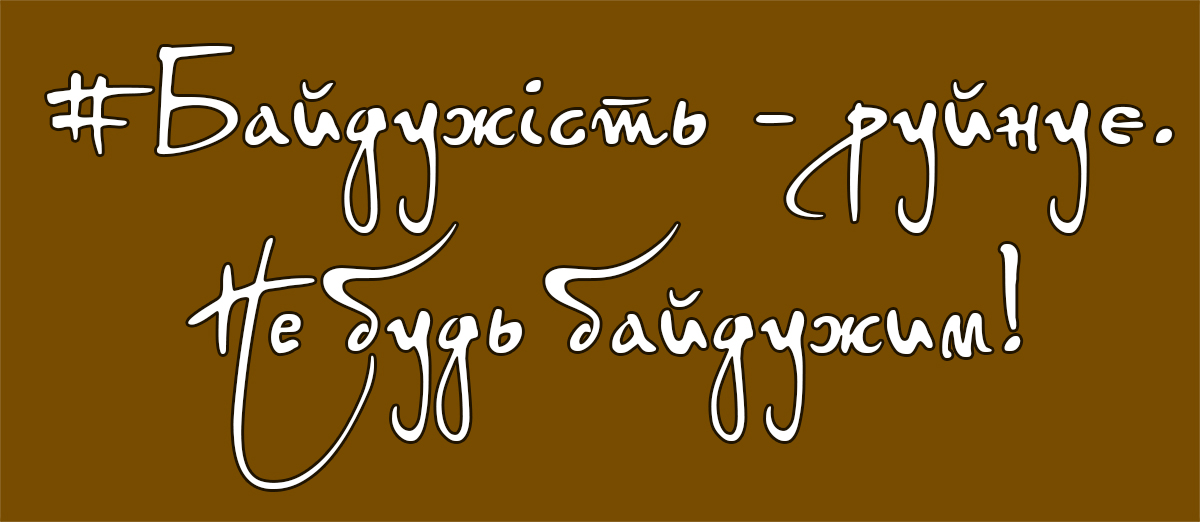 #Байдужість - руйнує