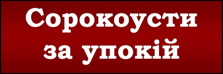 Подати на сорокоусти