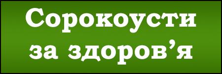 Сорокоуст за здоров'я замовити